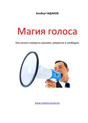 [Альберт Жданов] Магия голоса. Как научиться говор_0.jpg